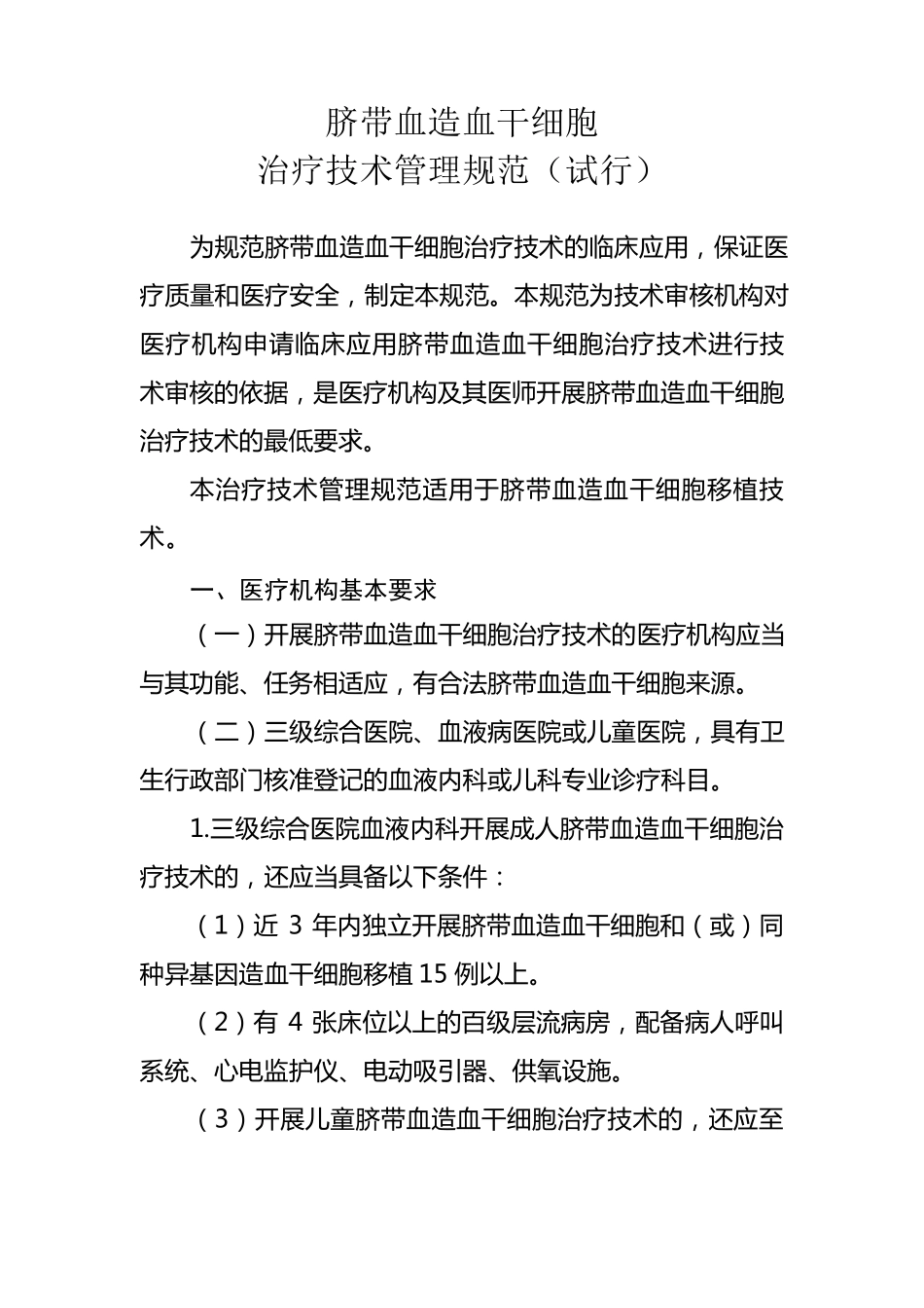 脐带血造血干细胞治疗技术管理规范_第1页