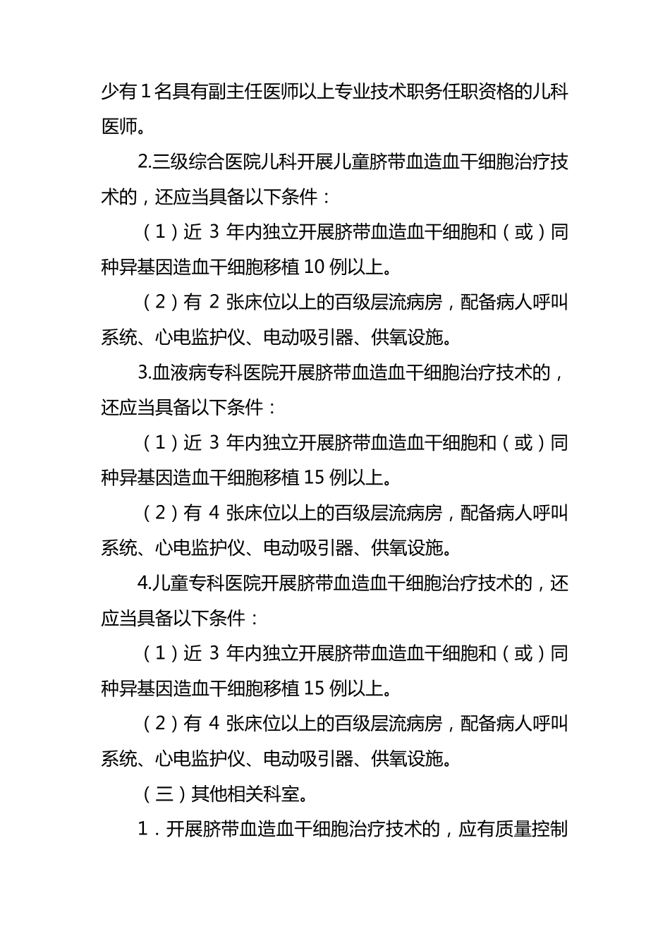 脐带血造血干细胞治疗技术管理规范_第2页