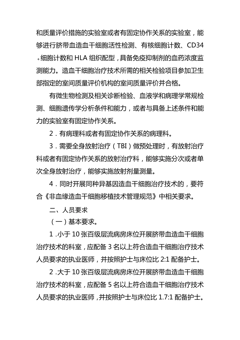 脐带血造血干细胞治疗技术管理规范_第3页