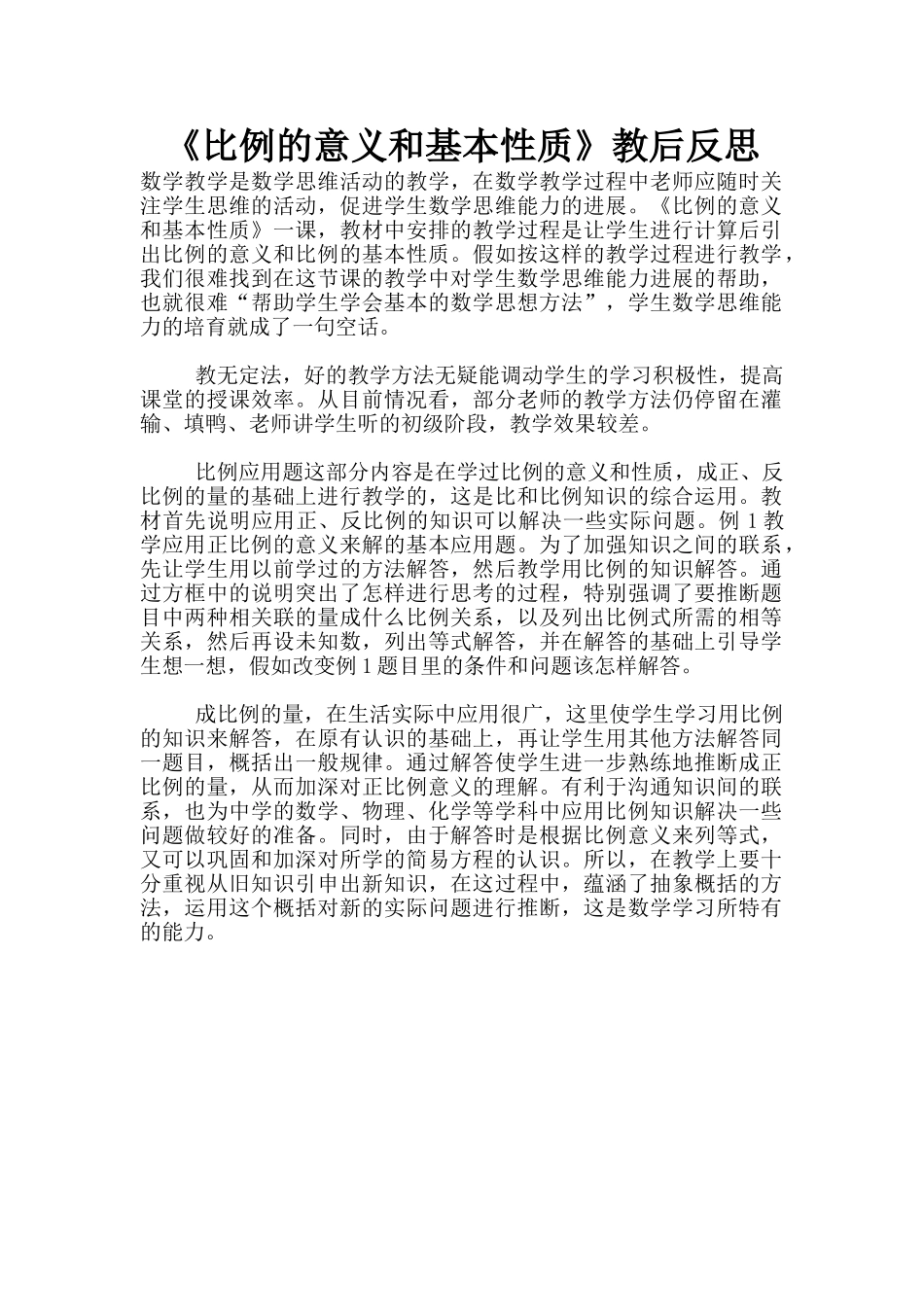 《比例的意义和基本性质》教后反思_第1页
