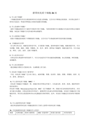 脐带间充质干细胞知识问答