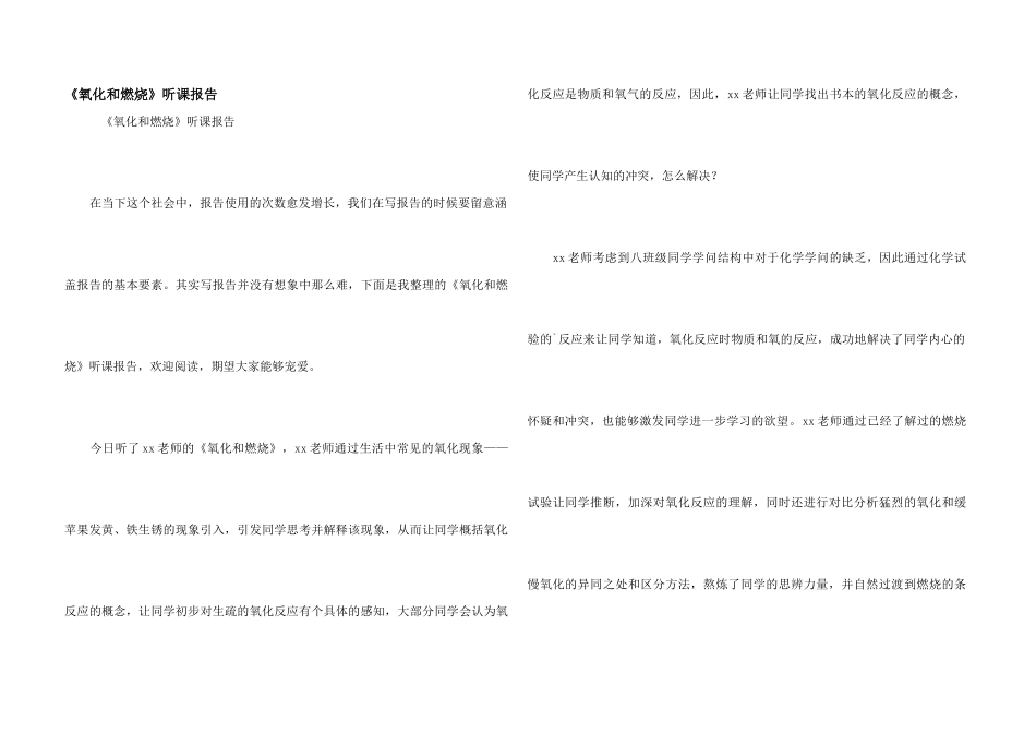 《氧化和燃烧》听课报告_第1页