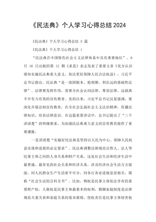 《民法典》个人学习心得总结2024