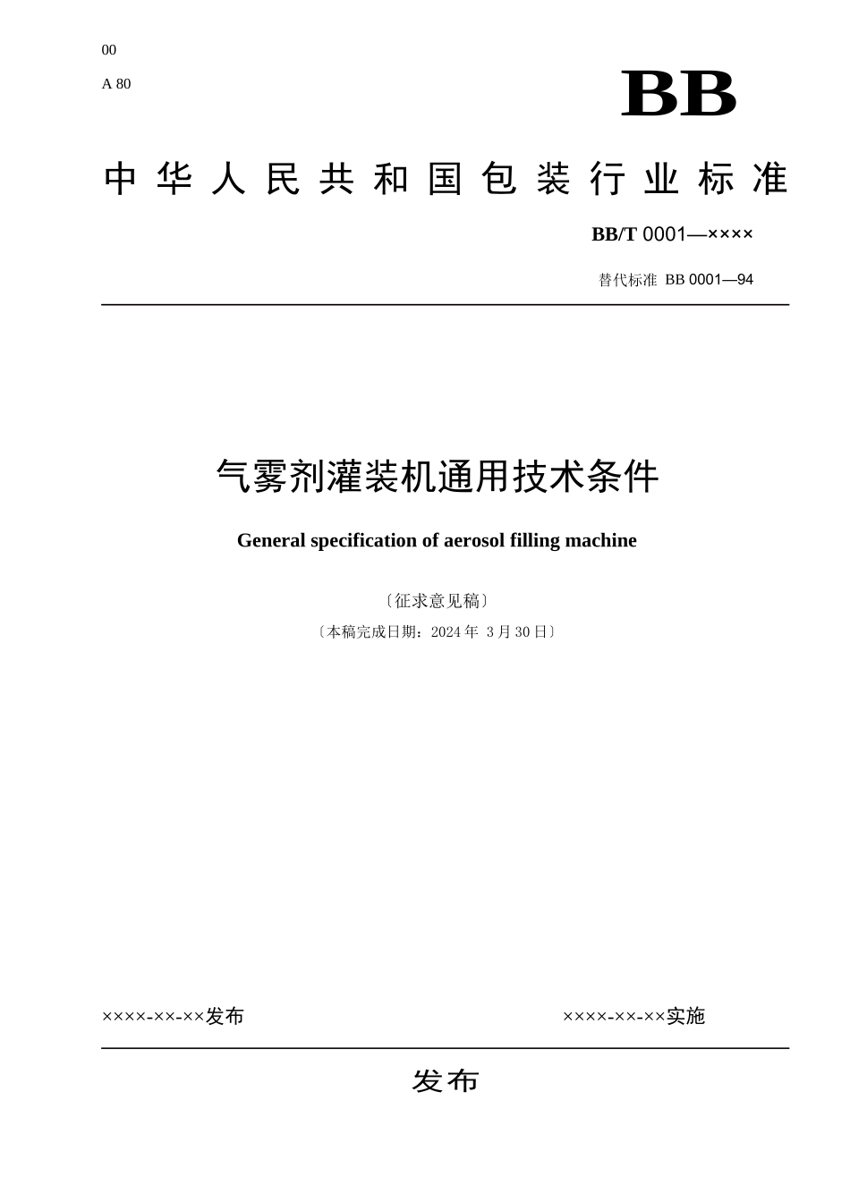 《气雾剂灌装机通用技术条件》_第1页