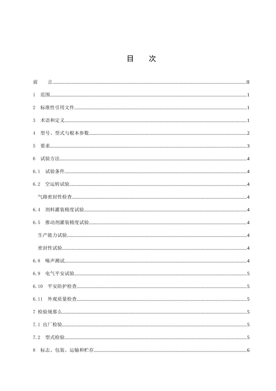 《气雾剂灌装机通用技术条件》_第2页