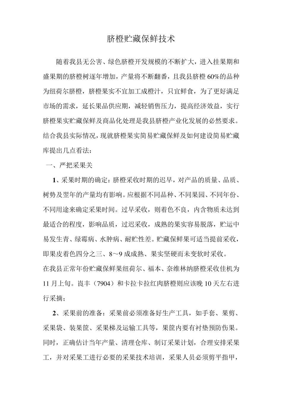 脐橙贮藏保鲜技术_第1页