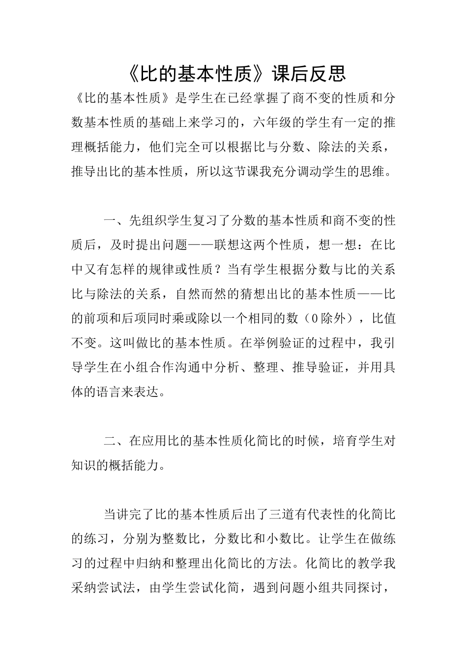 《比的基本性质》课后反思_第1页