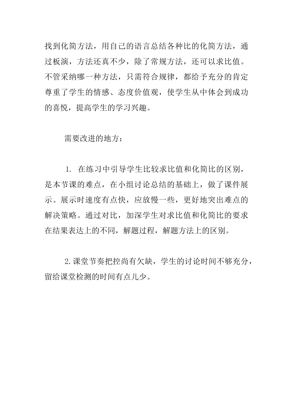 《比的基本性质》课后反思_第2页