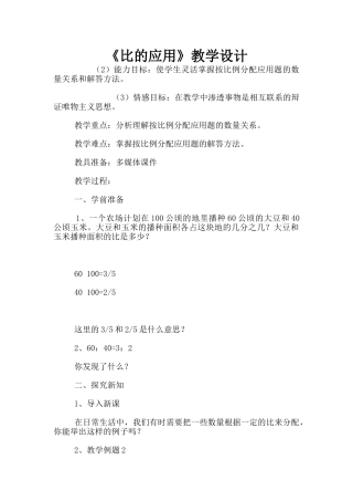 《比的应用》教学设计