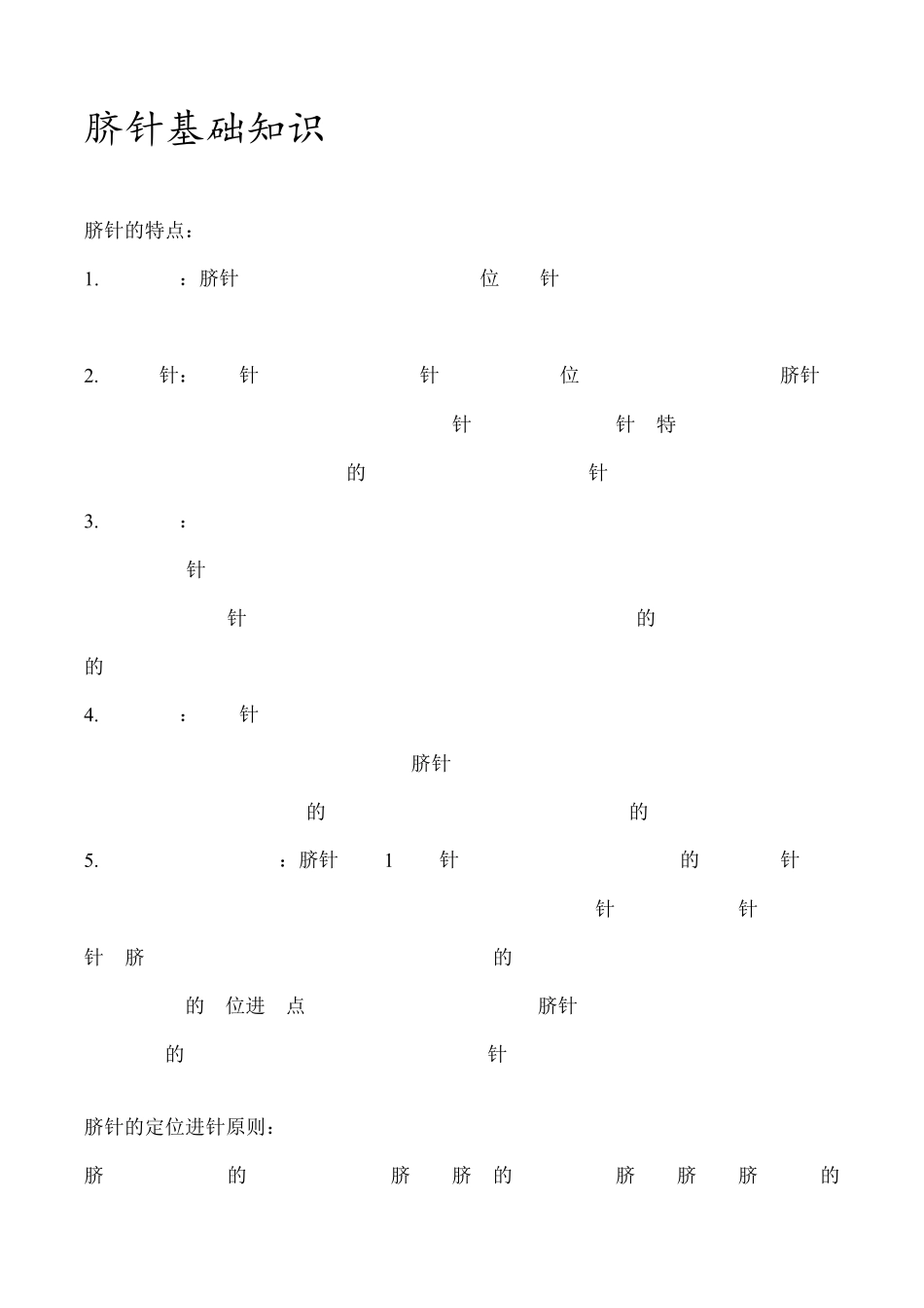 脐针基础知识_第1页