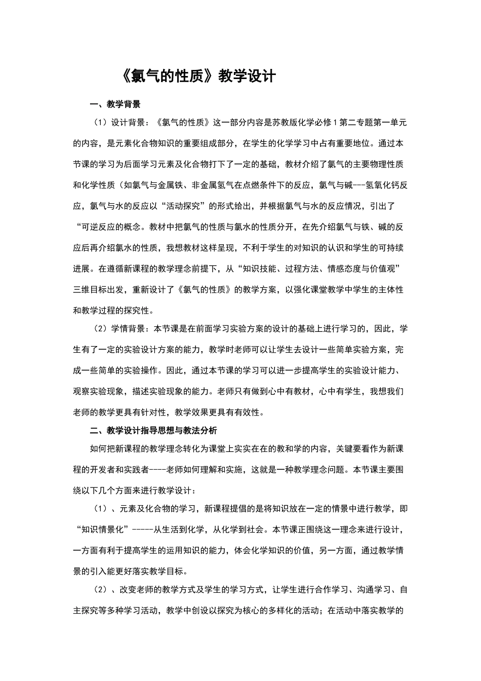 《氯气的性质》教学设计_第1页