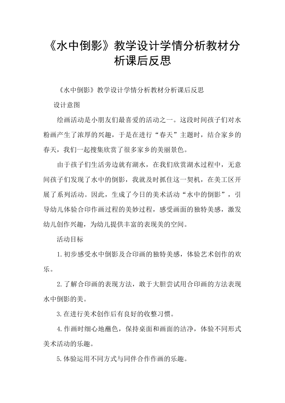 《水中倒影》教学设计学情分析教材分析课后反思_第1页