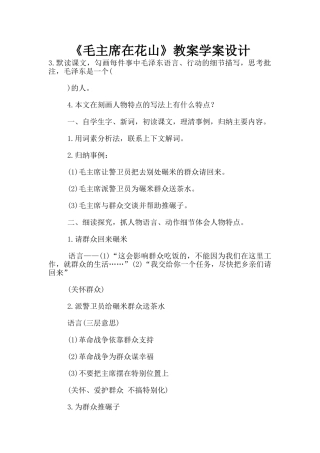 《毛主席在花山》教案学案设计