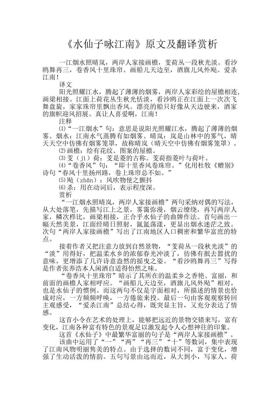 《水仙子咏江南》原文及翻译赏析_第1页