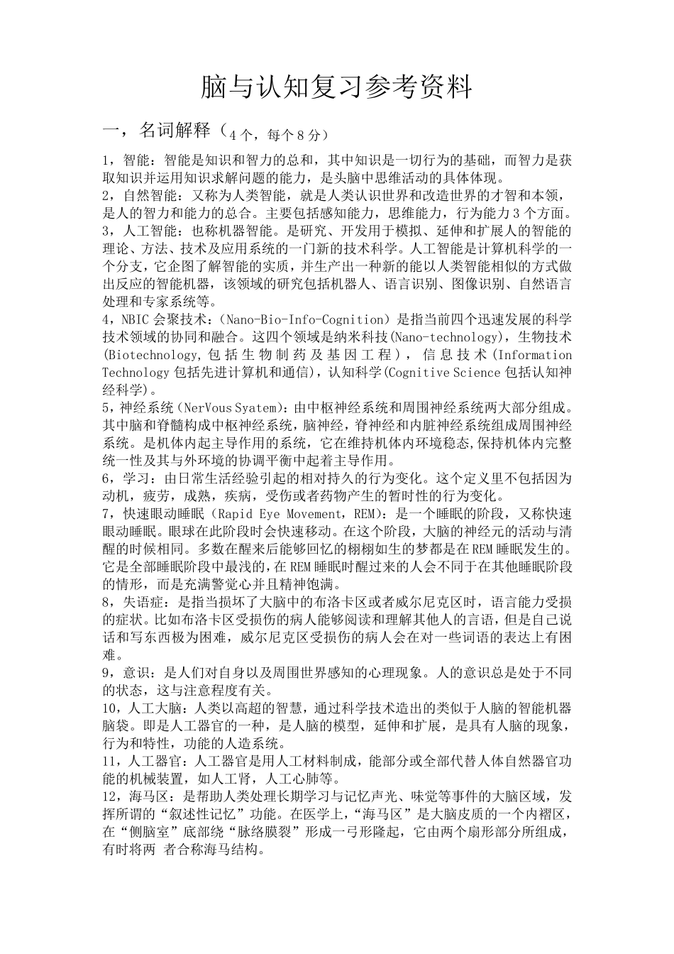 脑与认知科学期末考试_第1页