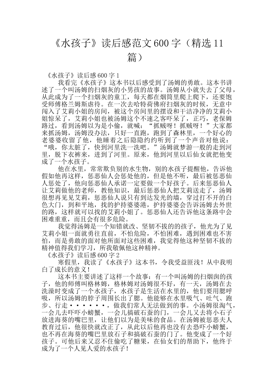 《水孩子》读后感范文600字_第1页