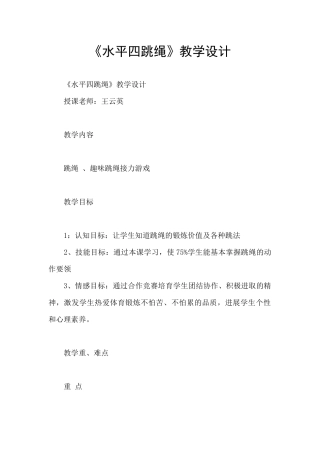 《水平四跳绳》教学设计