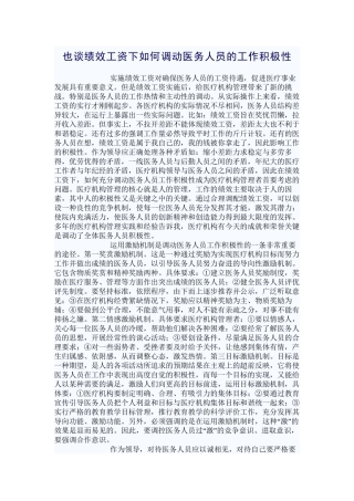 也谈绩效工资下如何调动医务人员的工作积极性