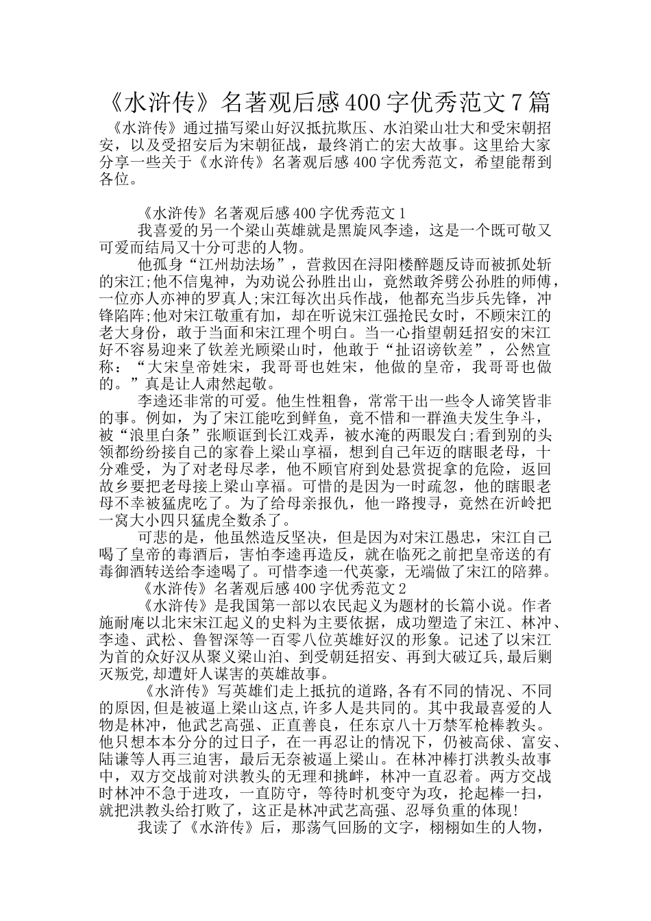 《水浒传》名著观后感400字优秀范文7篇_第1页