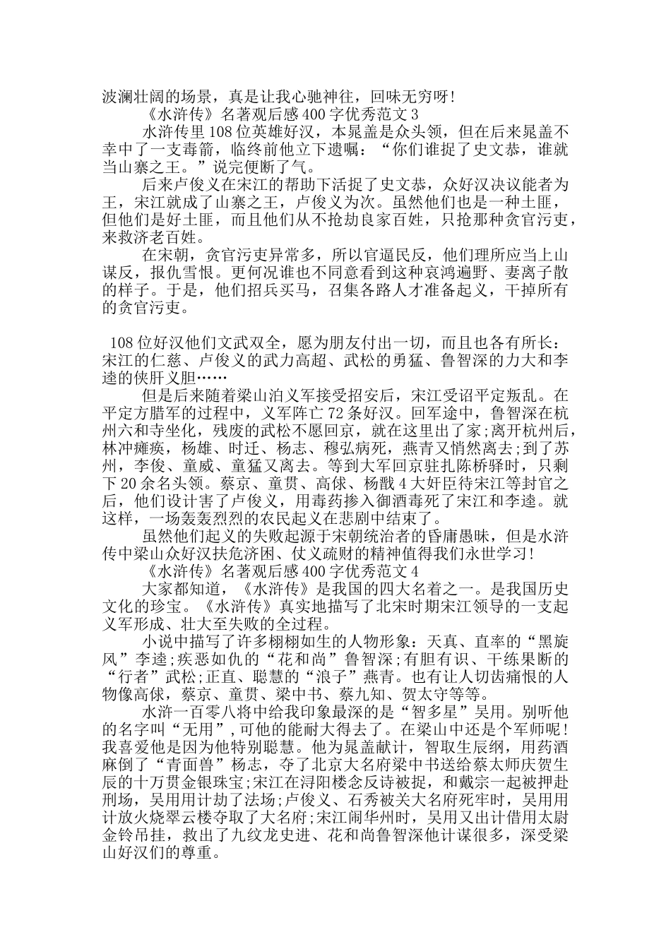 《水浒传》名著观后感400字优秀范文7篇_第2页