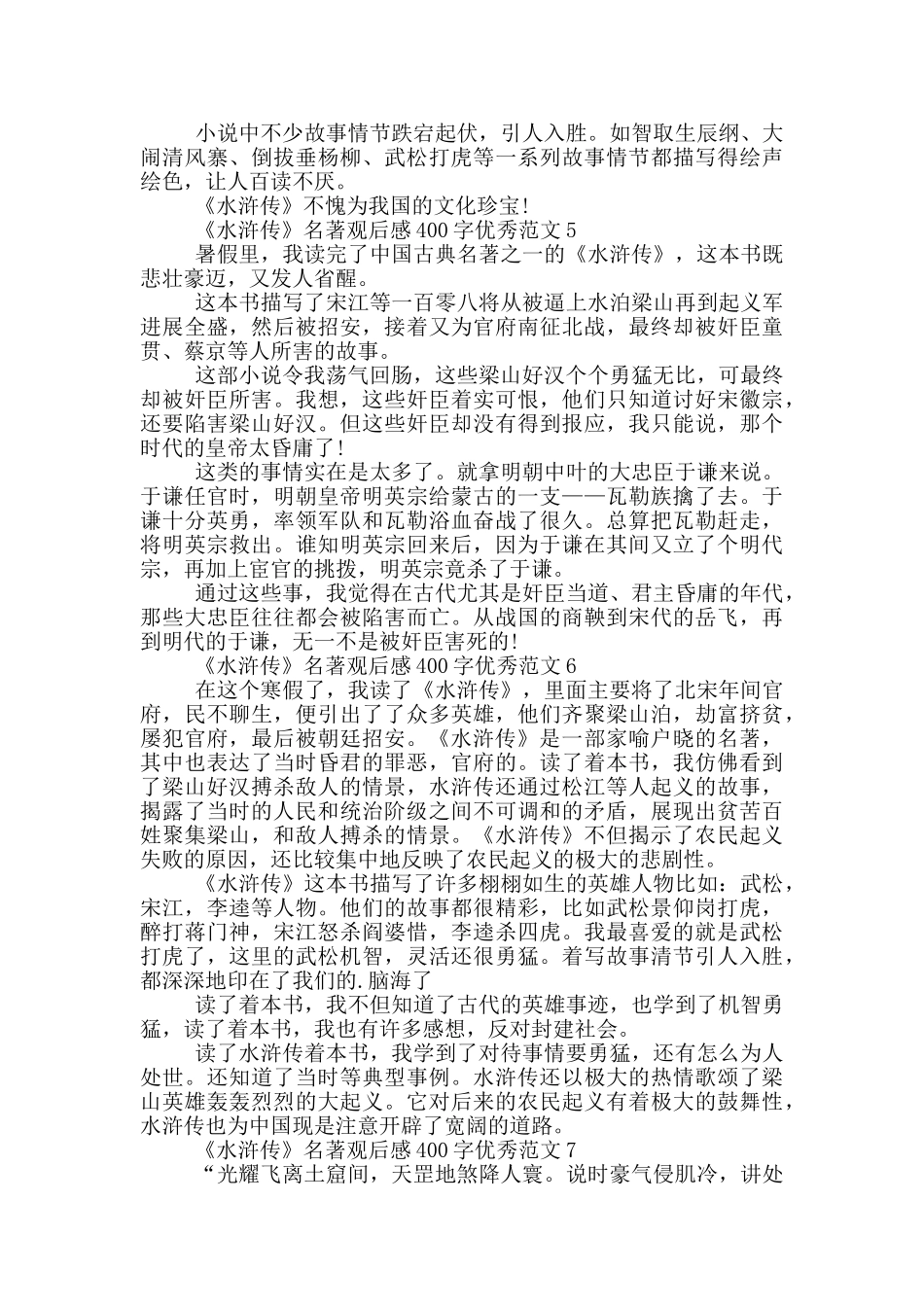 《水浒传》名著观后感400字优秀范文7篇_第3页