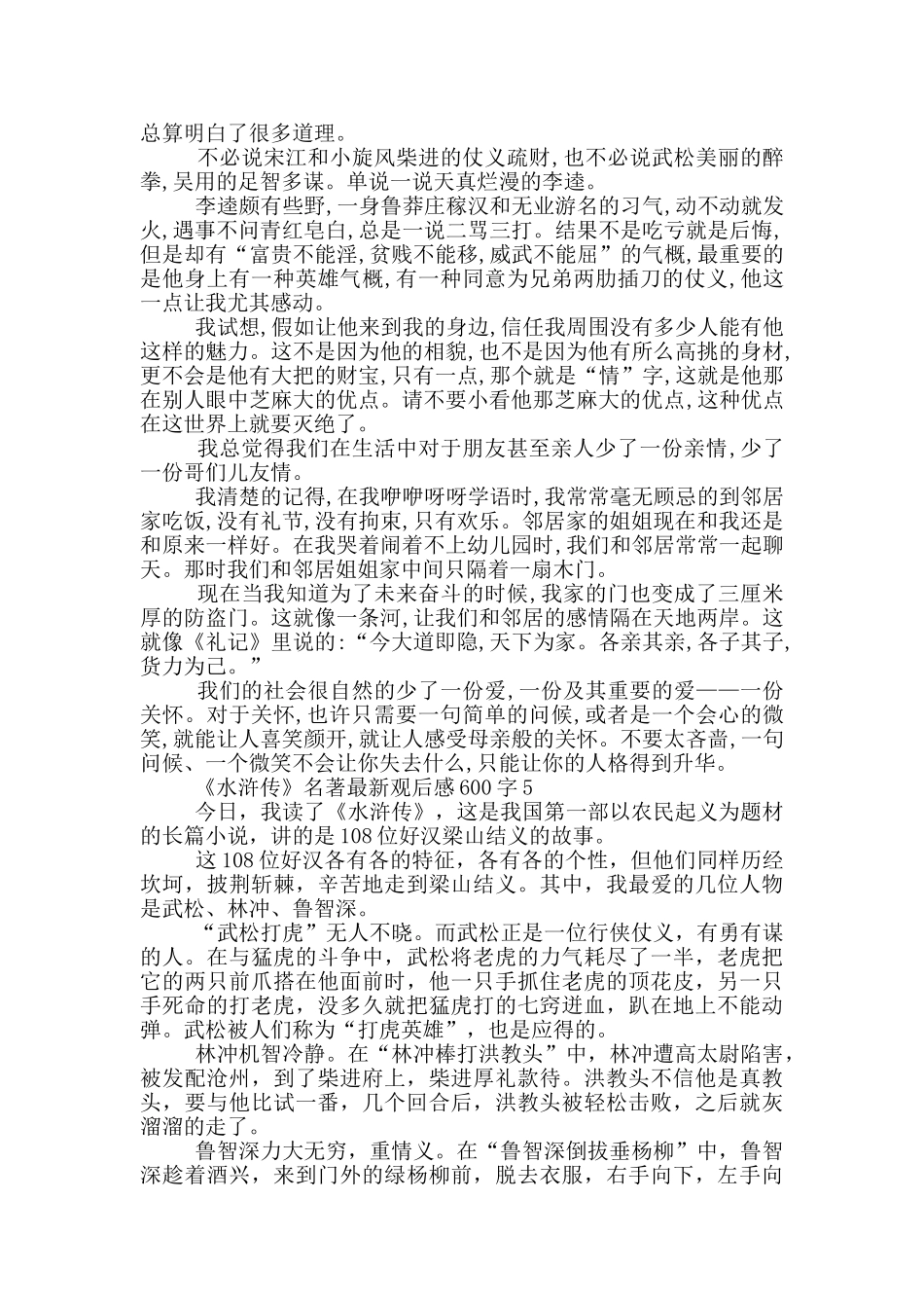 《水浒传》名著观后感600字5篇_第3页