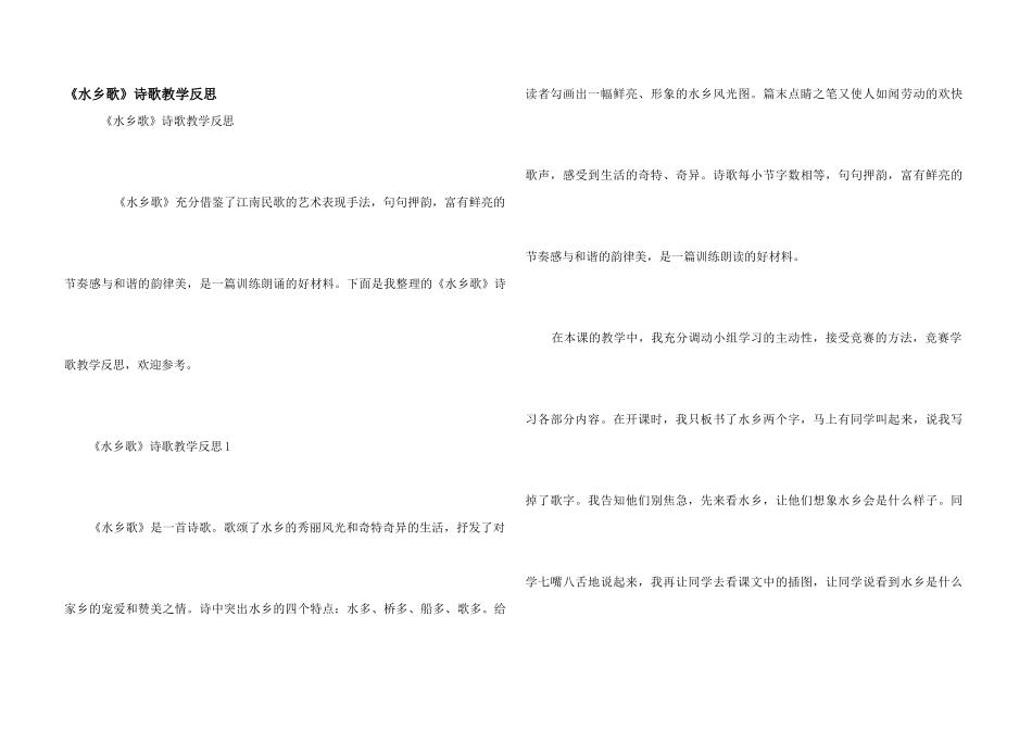 《水乡歌》诗歌教学反思_第1页