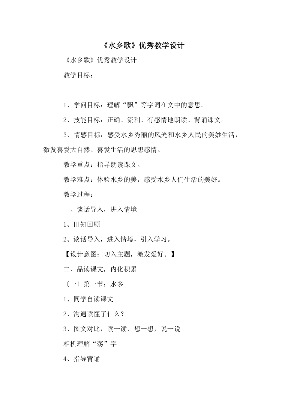 《水乡歌》优秀教学设计_第1页