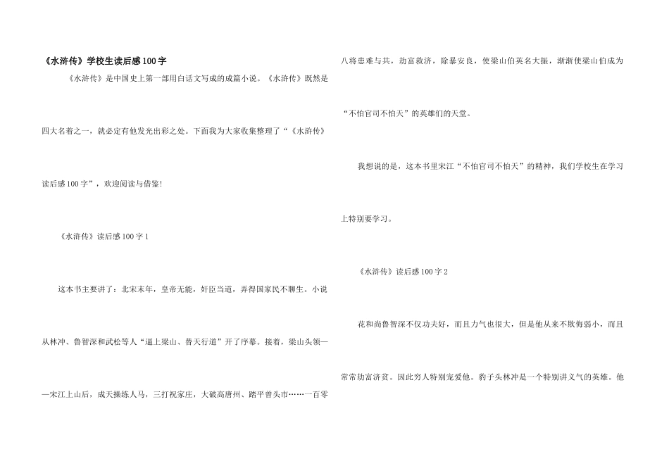《水浒传》小学生读后感100字_第1页