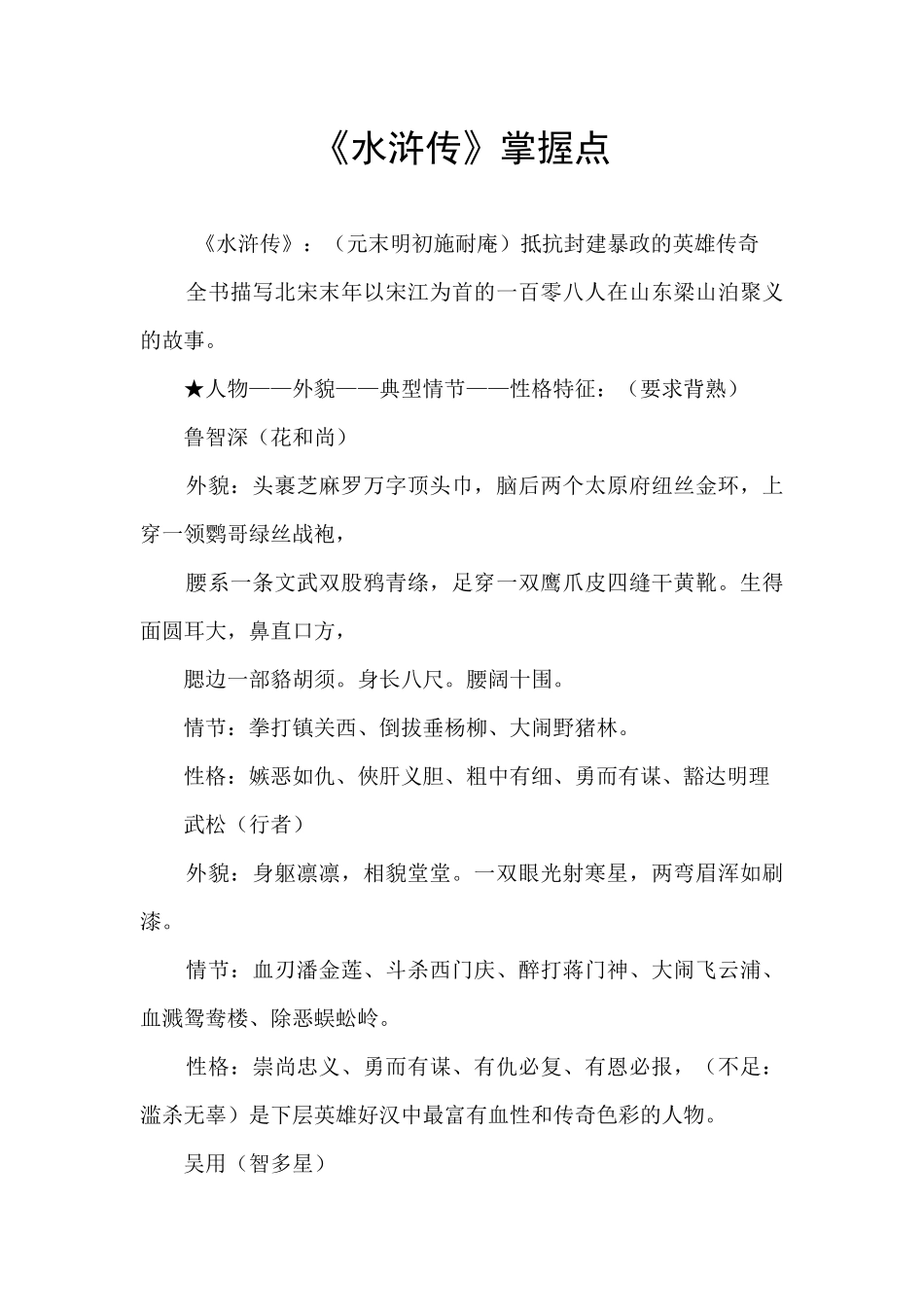 《水浒传》掌握点_第1页