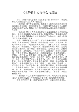 《水浒传》心得体会与启迪