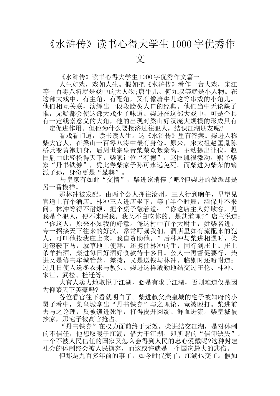 《水浒传》读书心得大学生1000字优秀作文_第1页