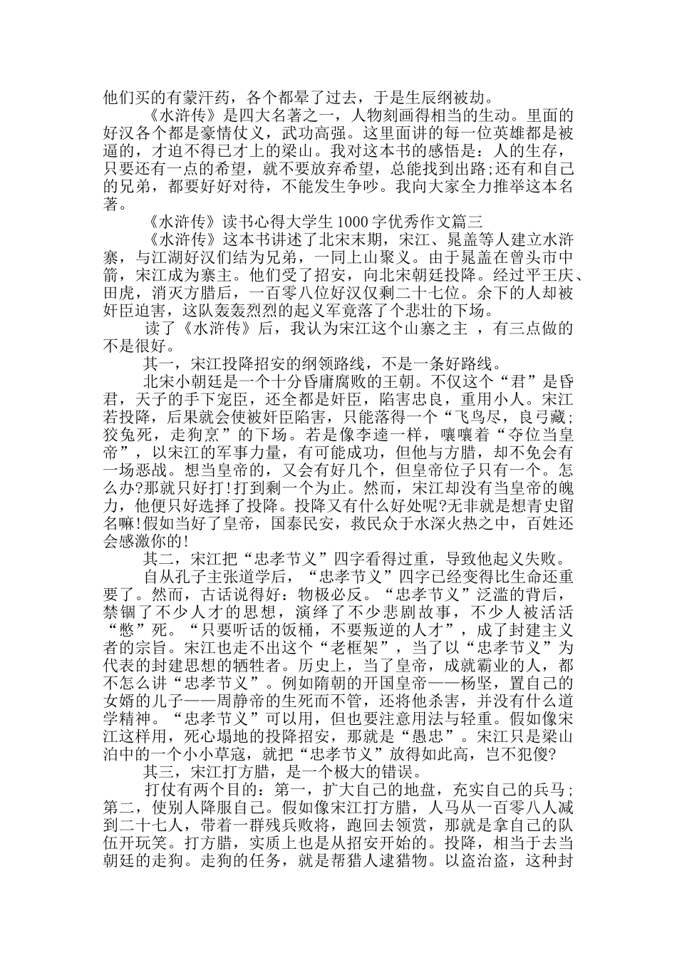 《水浒传》读书心得大学生1000字优秀作文_第3页
