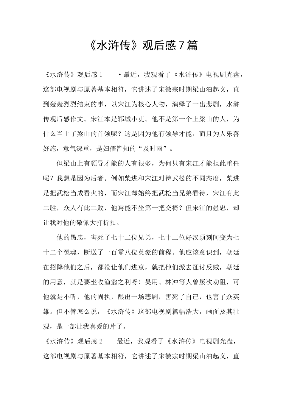 《水浒传》观后感7篇_第1页
