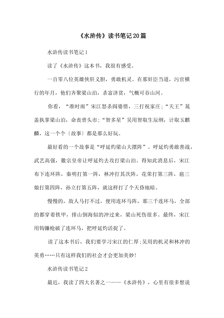 《水浒传》读书笔记20篇_第1页