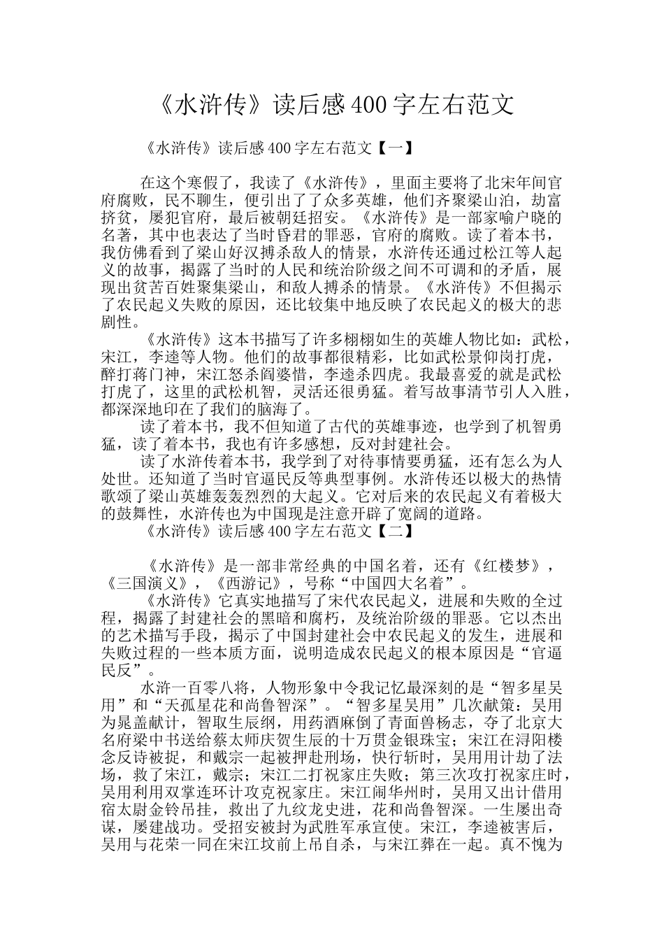 《水浒传》读后感400字左右范文_第1页