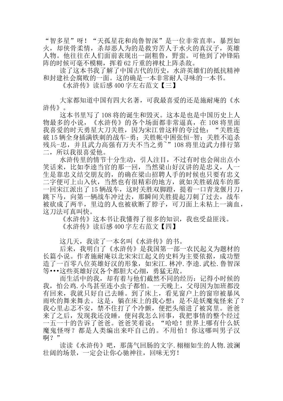 《水浒传》读后感400字左右范文_第2页