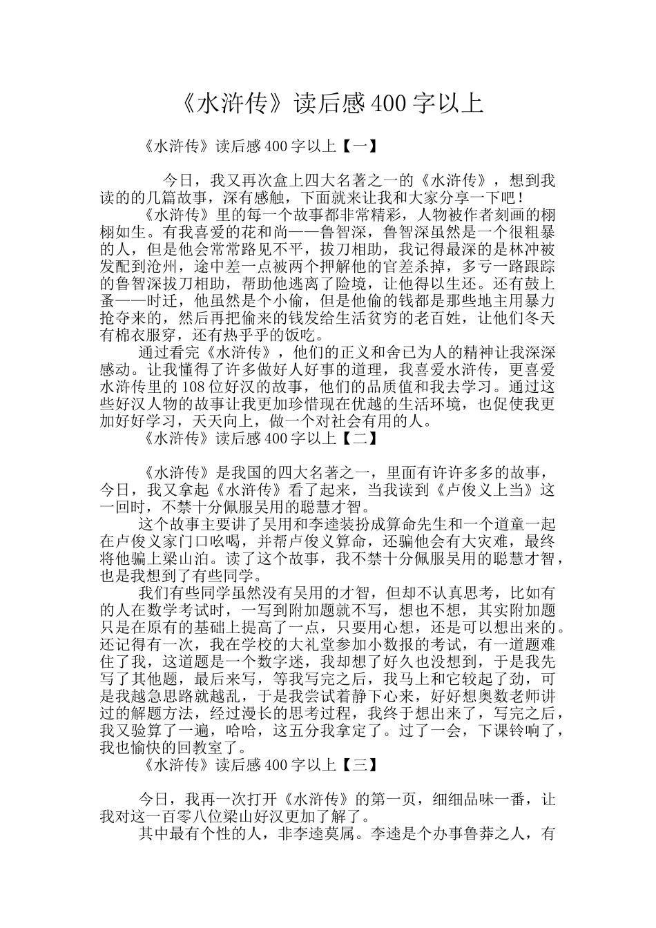 《水浒传》读后感400字以上_第1页