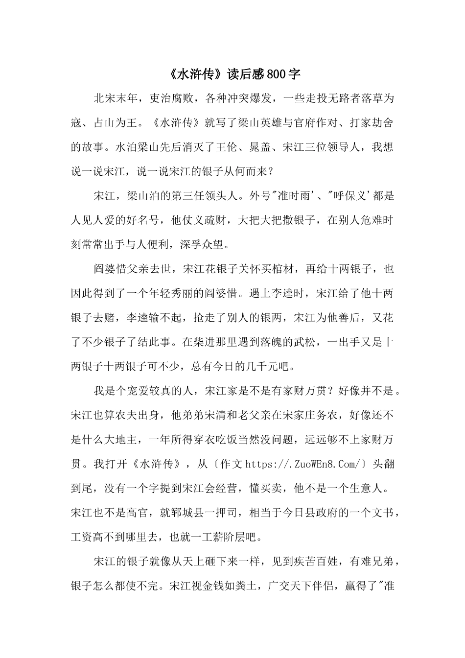 《水浒传》读后感800字_第1页