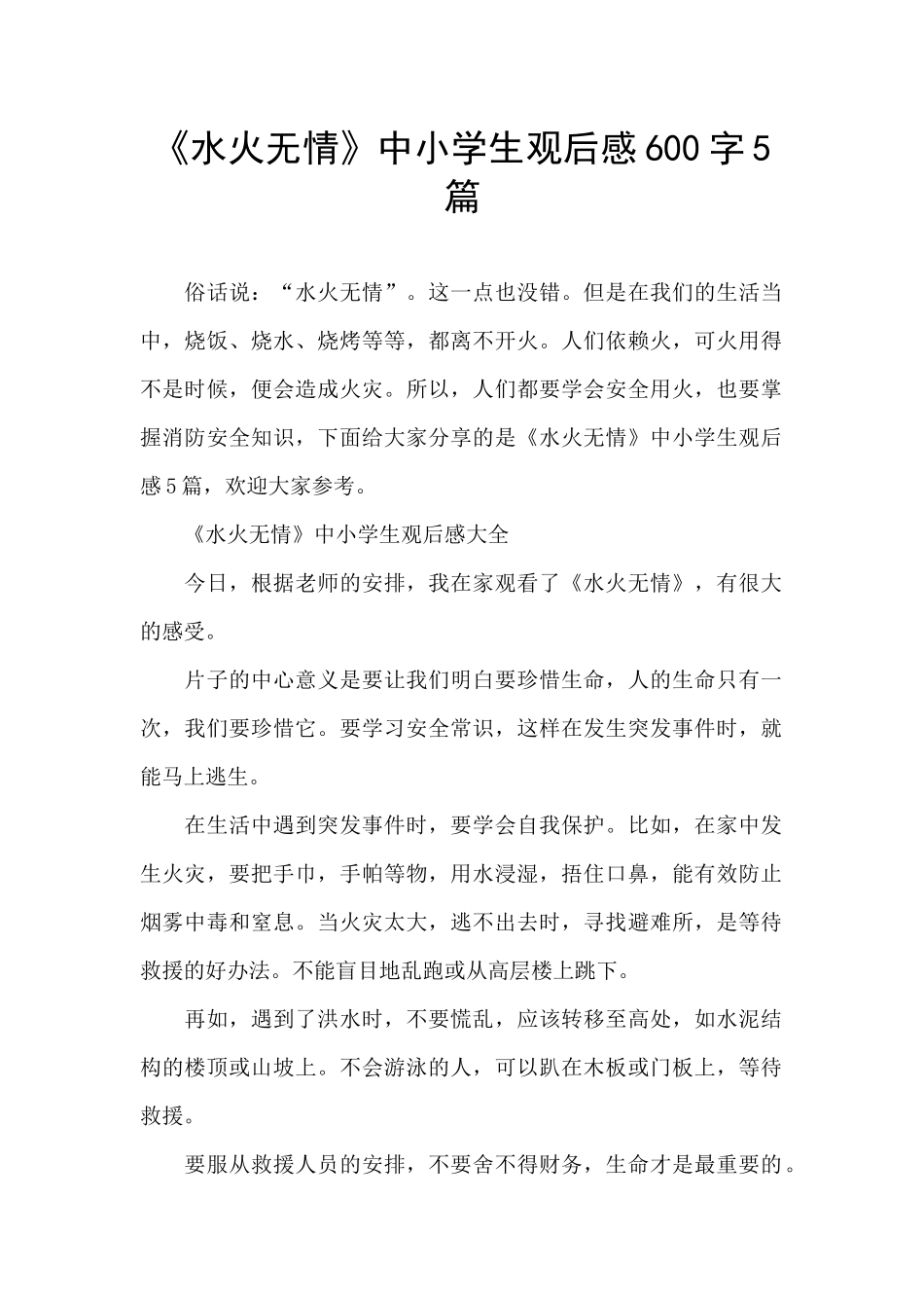 《水火无情》中小学生观后感600字5篇_第1页