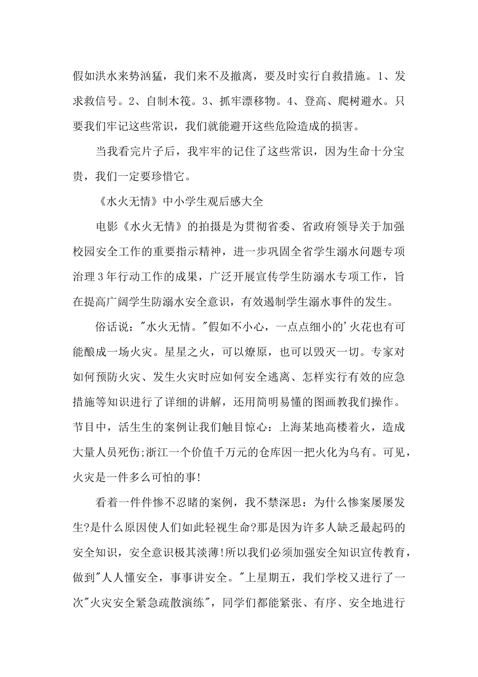 《水火无情》中小学生观后感600字5篇_第2页
