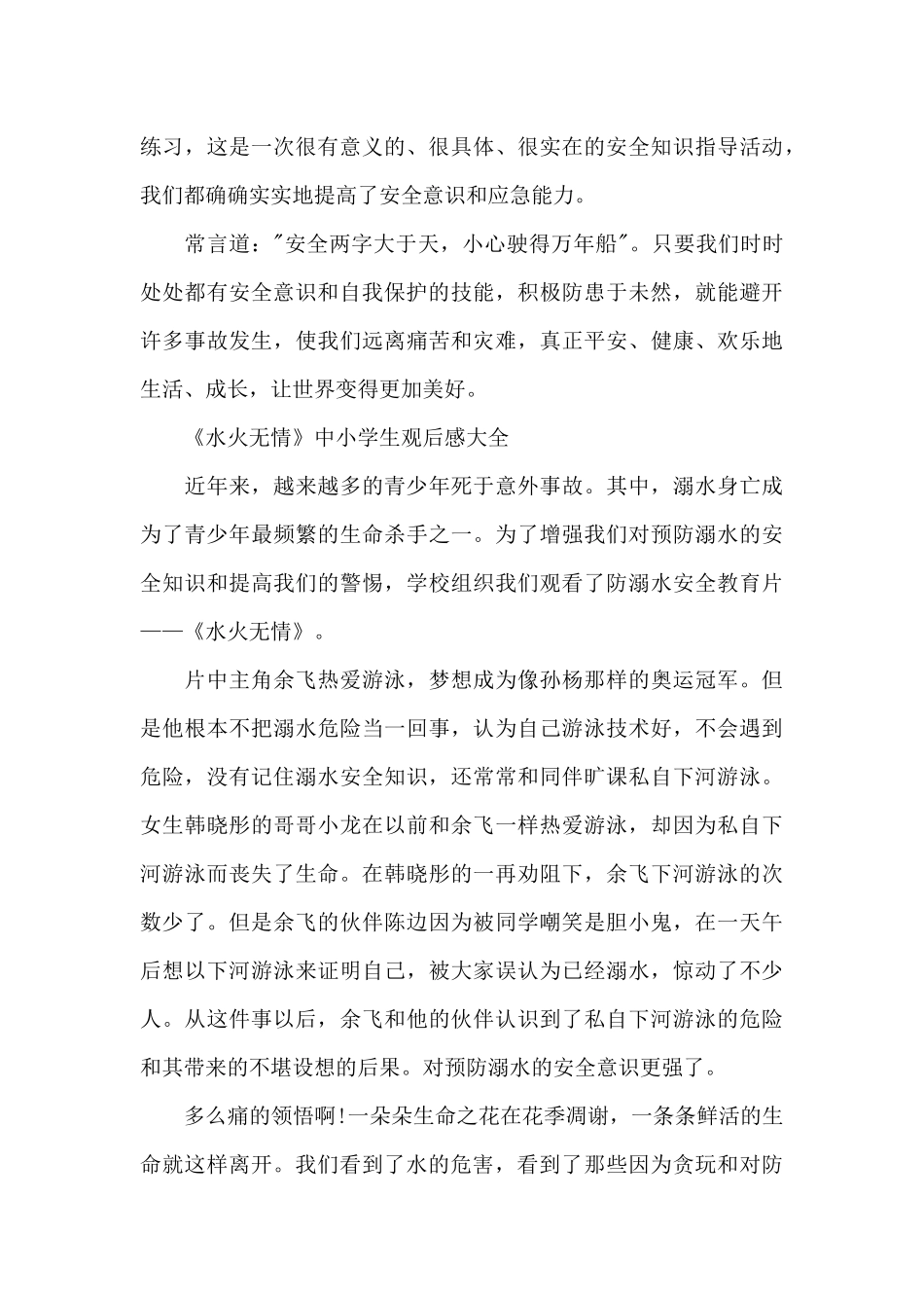 《水火无情》中小学生观后感600字5篇_第3页