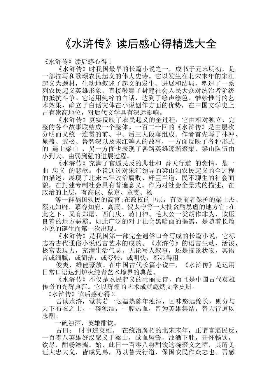 《水浒传》读后感心得精选大全_第1页