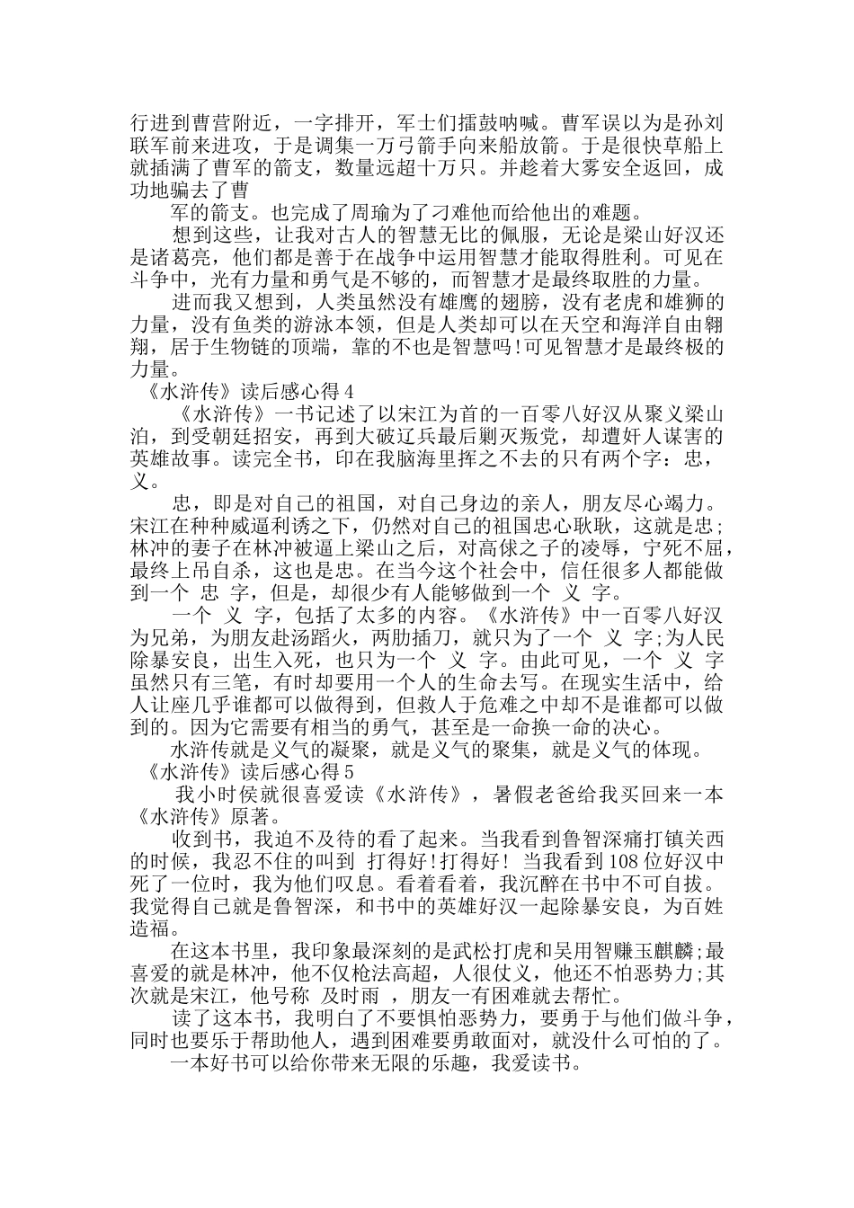 《水浒传》读后感心得精选大全_第3页
