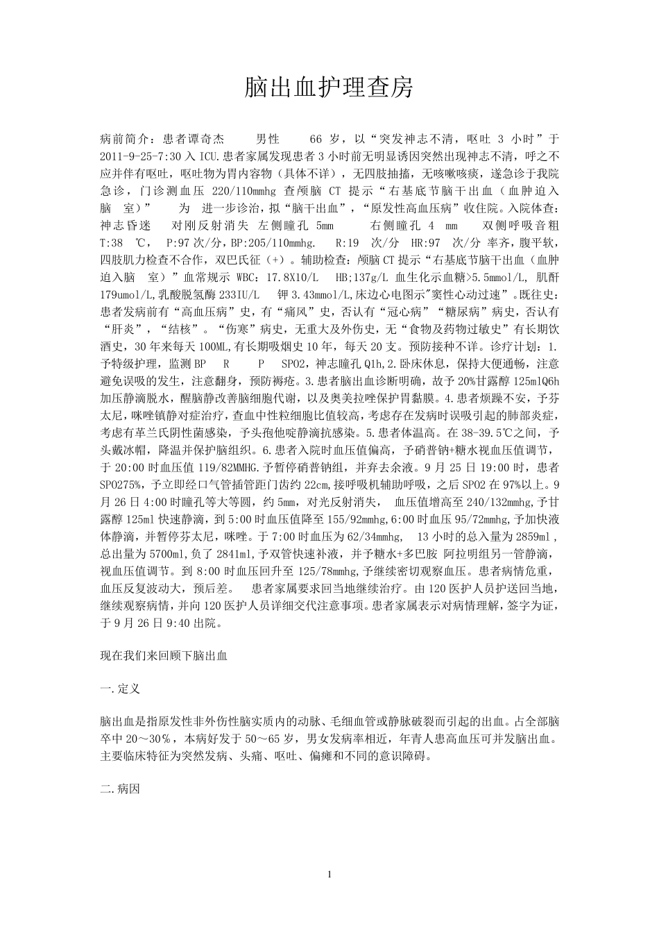 脑出血护理查房_第1页