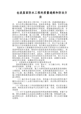 也谈屋面防水工程的质量通病和防治方法