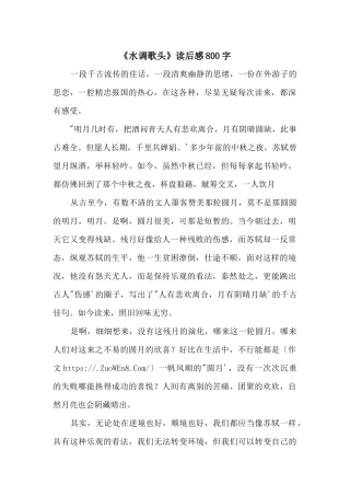 《水调歌头》读后感800字