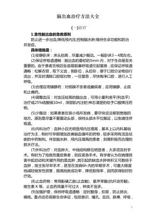 脑出血治疗方法大全