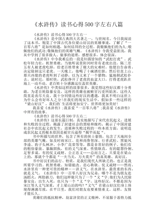 《水浒传》读书心得500字左右八篇