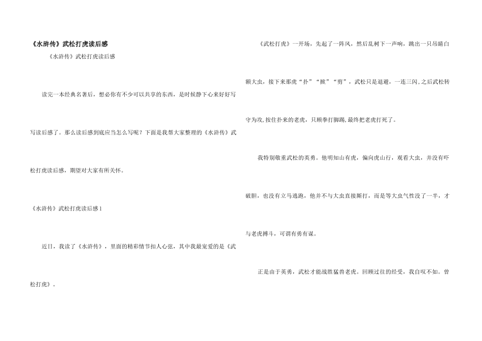 《水浒传》武松打虎读后感_第1页
